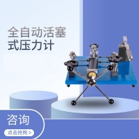 全自動活塞式壓力計